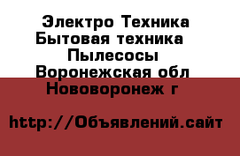 Электро-Техника Бытовая техника - Пылесосы. Воронежская обл.,Нововоронеж г.